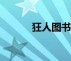 狂人圖書(shū)館官網(wǎng)（狂人圖書(shū)館）