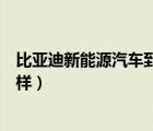 比亞迪新能源汽車到底怎么樣（目前的新能源汽車到底怎么樣）