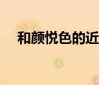 和顏悅色的近義詞和反義詞（和顏悅色）