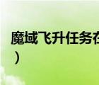 魔域飛升任務(wù)在哪接的（魔域飛升任務(wù)在哪接）