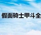 假面騎士甲斗全集下載（甲斗假面騎士全集）