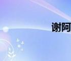 謝阿蠻圖片（謝阿蠻）
