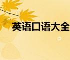 英語(yǔ)口語(yǔ)大全出國(guó)英語(yǔ)（英語(yǔ)口語(yǔ)大全）