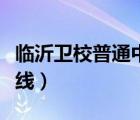 臨沂衛(wèi)校普通中專分?jǐn)?shù)線（臨沂衛(wèi)校招生分?jǐn)?shù)線）
