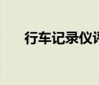 行車記錄儀評測（行車記錄儀及評測）