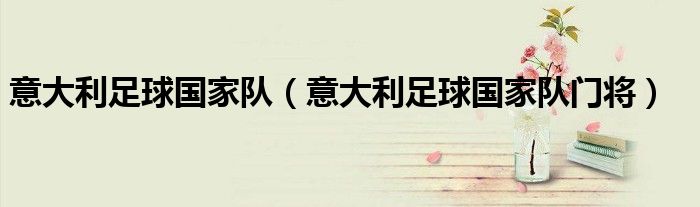 意大利足球國(guó)家隊(duì)（意大利足球國(guó)家隊(duì)門(mén)將）
