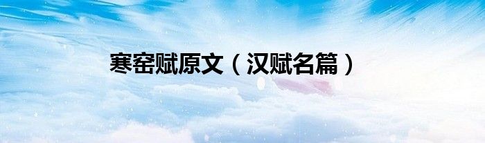 寒窯賦原文（漢賦名篇）