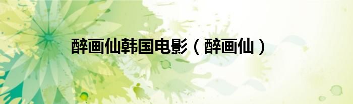 醉畫仙韓國電影（醉畫仙）
