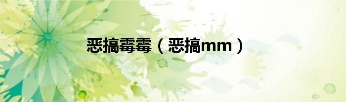 惡搞霉霉（惡搞mm）