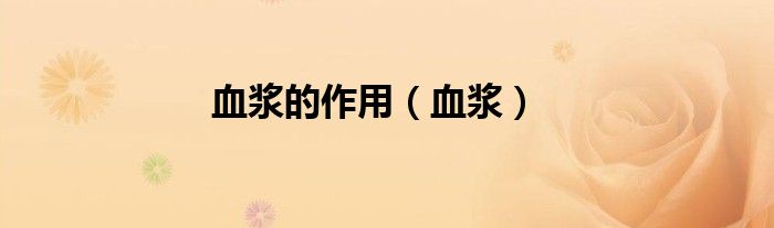 血漿的作用（血漿）