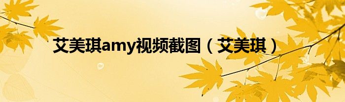 艾美琪amy視頻截圖（艾美琪）