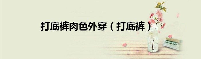打底褲肉色外穿（打底褲）
