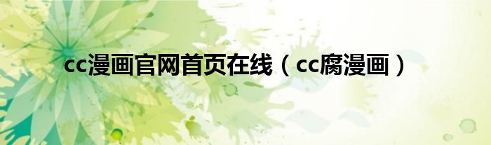 cc漫畫官網(wǎng)首頁在線（cc腐漫畫）
