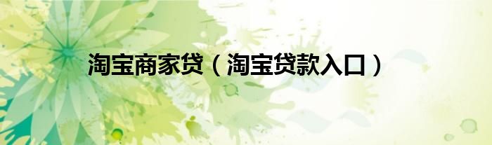 淘寶商家貸（淘寶貸款入口）