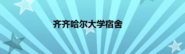 齊齊哈爾大學(xué)宿舍