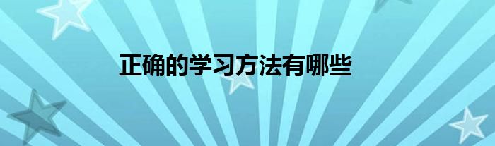 正確的學(xué)習(xí)方法有哪些