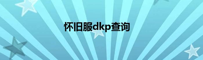 懷舊服dkp查詢