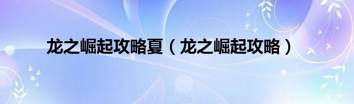 龍之崛起攻略夏（龍之崛起攻略）