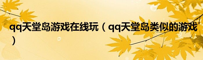 qq天堂島游戲在線玩（qq天堂島類似的游戲）