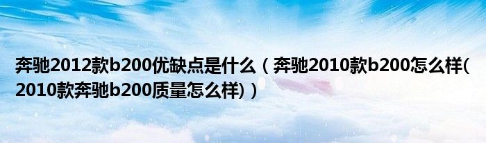 奔馳2012款b200優(yōu)缺點(diǎn)是什么（奔馳2010款b200怎么樣(2010款奔馳b200質(zhì)量怎么樣)）