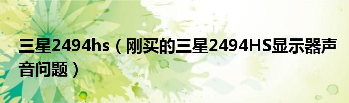 三星2494hs（剛買的三星2494HS顯示器聲音問(wèn)題）