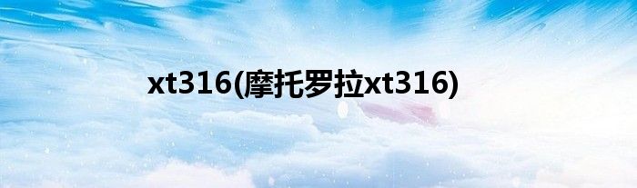xt316(摩托羅拉xt316)