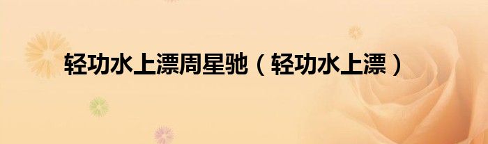 輕功水上漂周星馳（輕功水上漂）