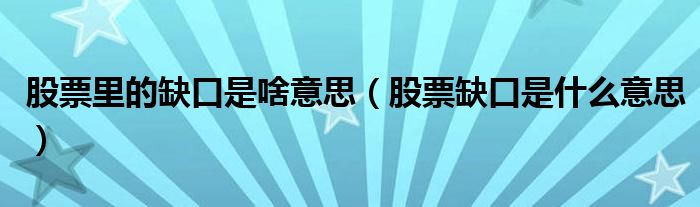 股票里的缺口是啥意思（股票缺口是什么意思）