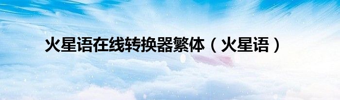 火星語在線轉(zhuǎn)換器繁體（火星語）