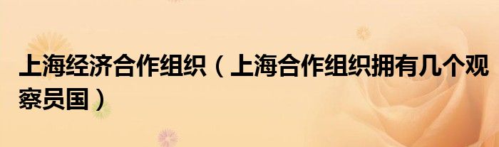上海經(jīng)濟(jì)合作組織（上海合作組織擁有幾個觀察員國）