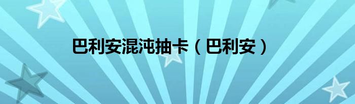 巴利安混沌抽卡（巴利安）