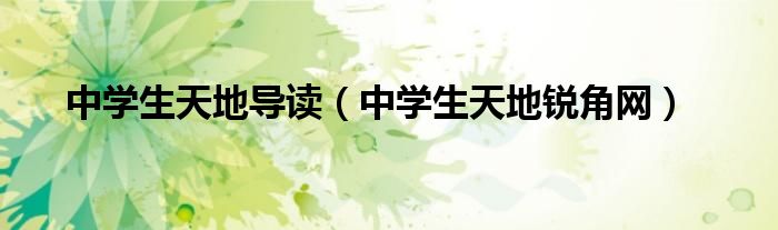 中學(xué)生天地導(dǎo)讀（中學(xué)生天地銳角網(wǎng)）