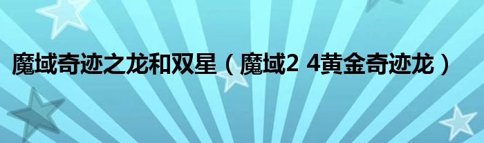 魔域奇跡之龍和雙星（魔域2 4黃金奇跡龍）