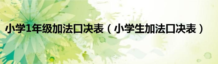 小學(xué)1年級加法口決表（小學(xué)生加法口決表）