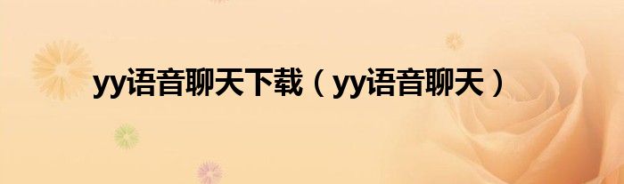 yy語音聊天下載（yy語音聊天）