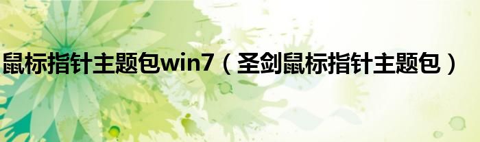 鼠標(biāo)指針主題包win7（圣劍鼠標(biāo)指針主題包）