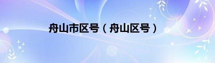 舟山市區(qū)號（舟山區(qū)號）