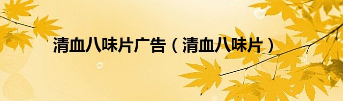 清血八味片廣告（清血八味片）