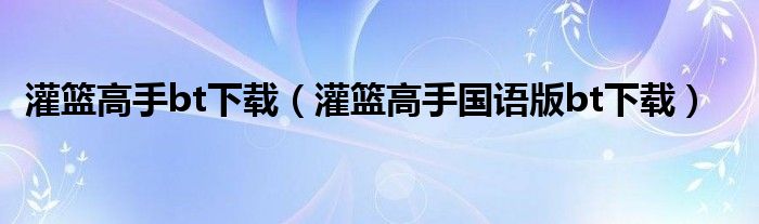 灌籃高手bt下載（灌籃高手國語版bt下載）
