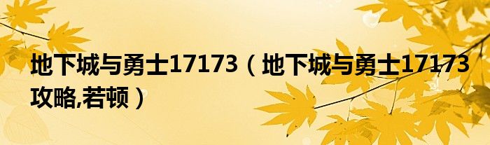 地下城與勇士17173（地下城與勇士17173攻略,若頓）