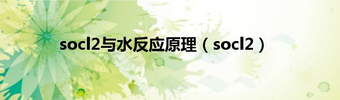 socl2與水反應原理（socl2）