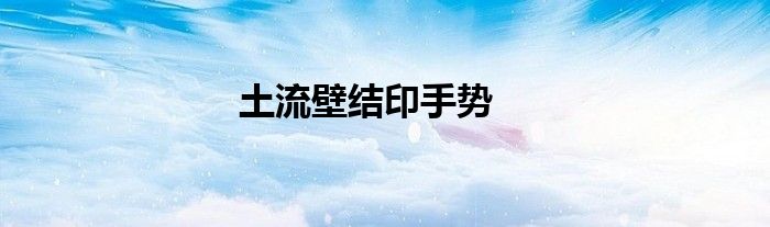土流壁結(jié)印手勢(shì)