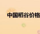 中國稻谷價(jià)格行情（稻谷價(jià)格行情走勢）