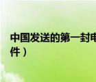中國發(fā)送的第一封電子郵件（是誰發(fā)送出我國第一封電子郵件）