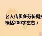 名人傳貝多芬傳概括100（名人傳 中的 貝多芬傳 主要內(nèi)容概括200字左右）