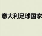 意大利足球國家隊（意大利足球國家隊門將）