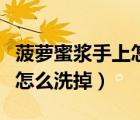 菠蘿蜜漿手上怎么洗掉（菠蘿蜜的膠粘在手上怎么洗掉）