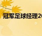冠軍足球經(jīng)理2022（冠軍足球經(jīng)理online）