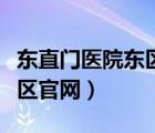 東直門醫(yī)院東區(qū)官網(wǎng)預(yù)約掛號（東直門醫(yī)院東區(qū)官網(wǎng)）