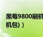 黑莓9800刷機（黑莓9700刷機(黑莓9700刷機包)）